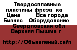 Твердосплавные пластины,фреза 8ка  › Цена ­ 80 - Все города Бизнес » Оборудование   . Свердловская обл.,Верхняя Пышма г.